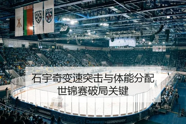 石宇奇变速突击与体能分配 世锦赛破局关键